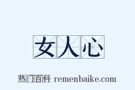 女人心是什么意思的图片